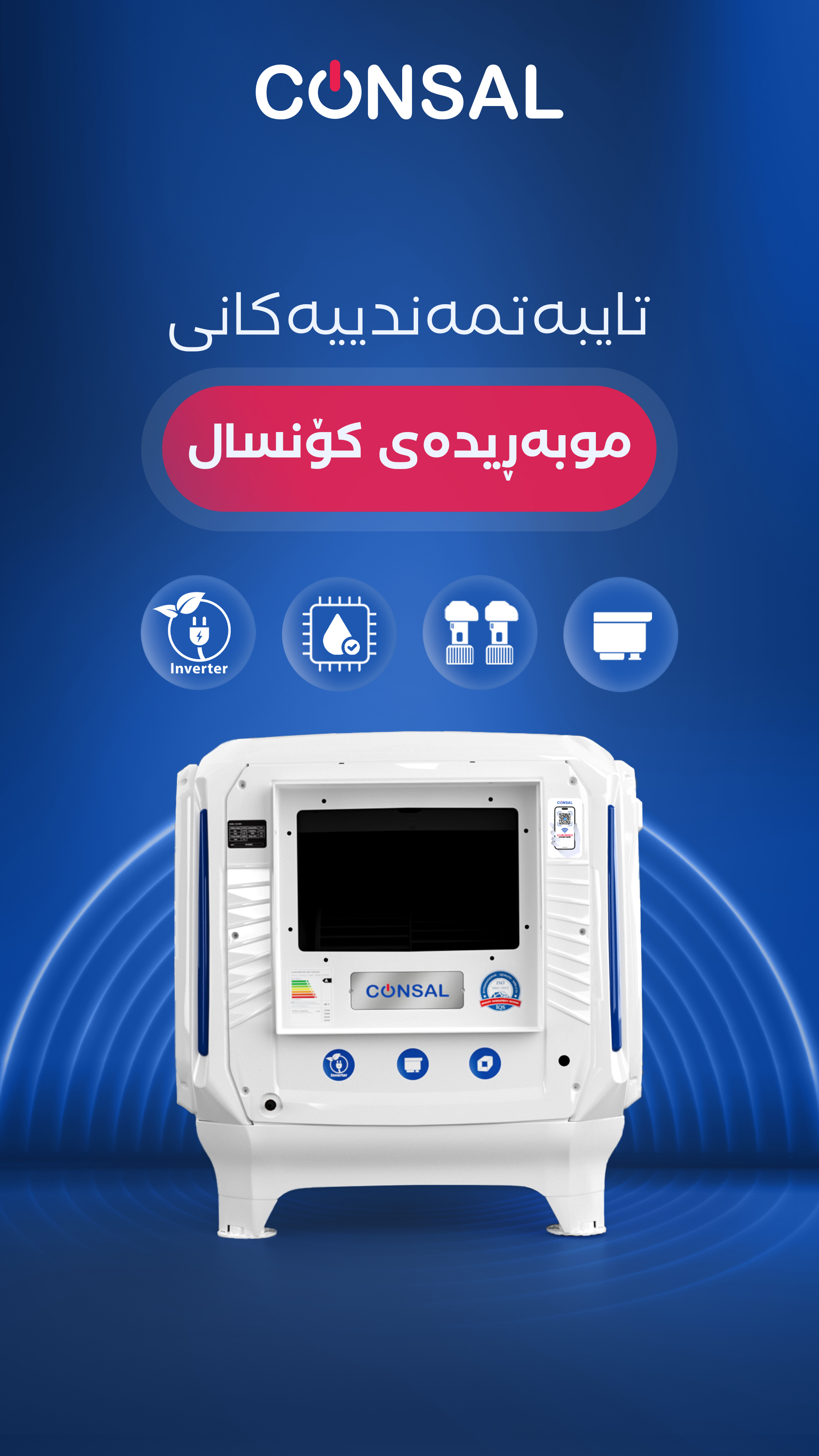 تایبەتمەندییەکانی موبەڕیدەی کۆنساڵ