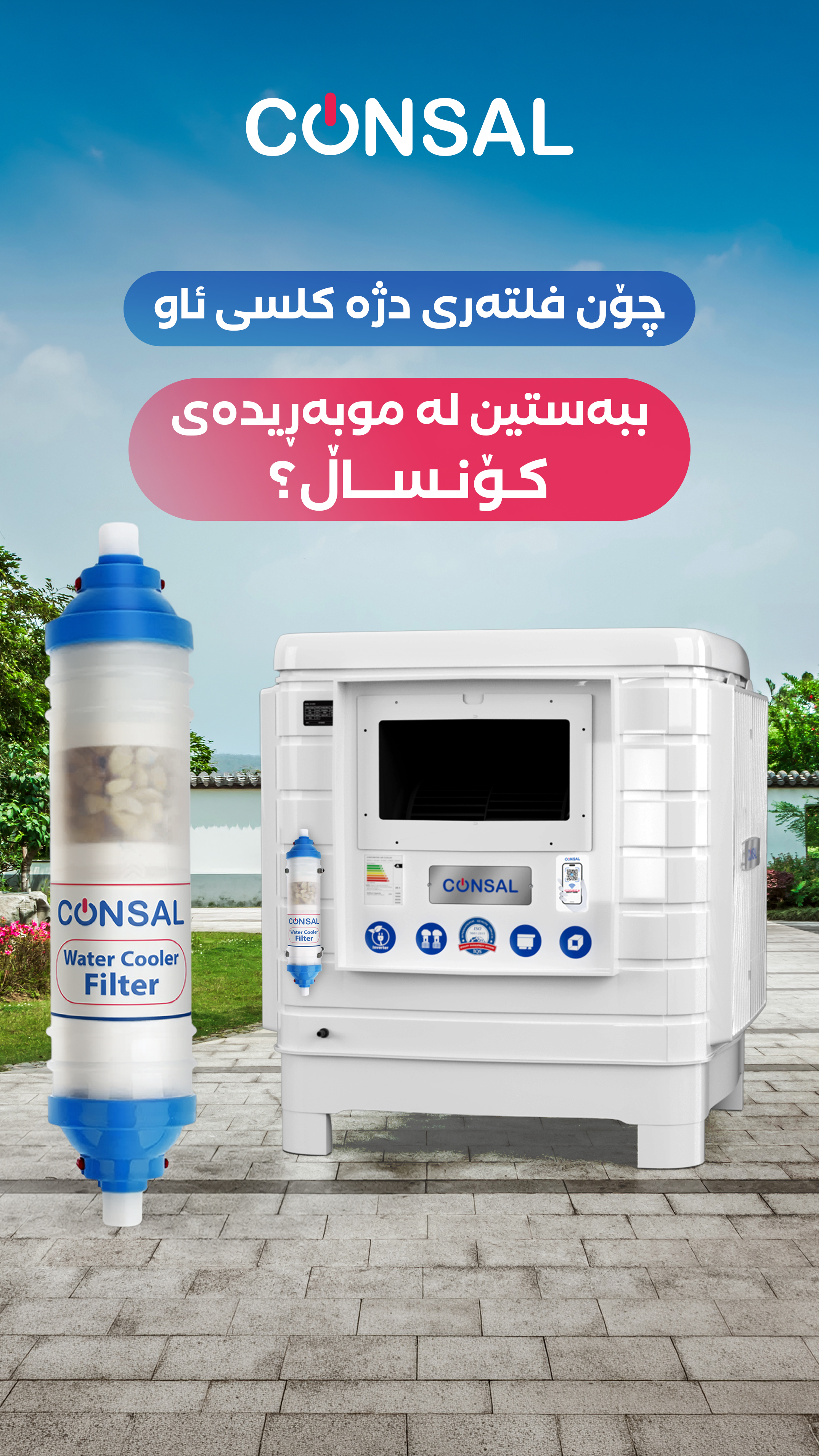 چۆنیەتی بەستانی فلتەری ئاو لەگەڵ موبەڕیدەی کۆنساڵ